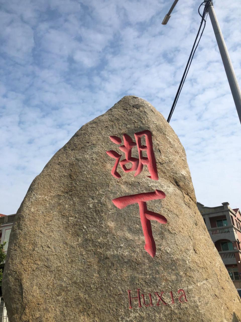 金宁乡背包仓库苏适居公寓 外观 照片